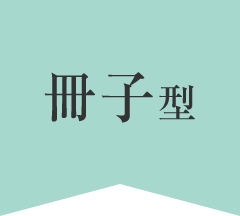 【冊子型】