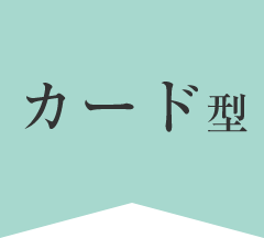 【カード型】