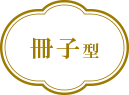 【冊子型】
