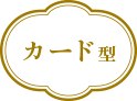 【カード型】