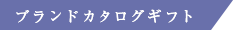 【ブランドカタログギフト】