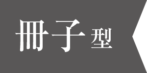 【冊子型】
