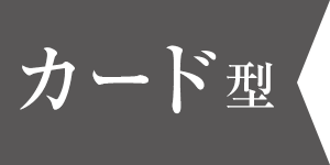 【カード型】