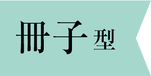 【冊子型】