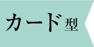 【カード型】
