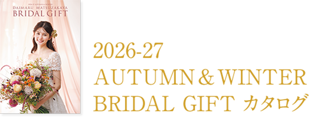 2026-27 秋冬 BRIDAL GIFT カタログ
