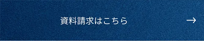 資料請求はこちら