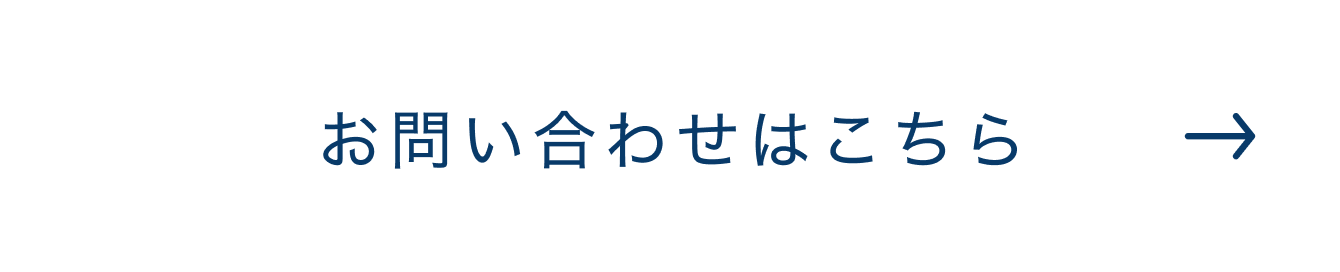 お問い合わせはこちら