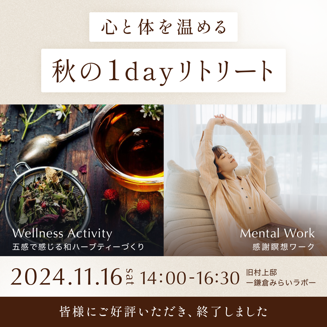 心と体を温める秋の1dayリトリート