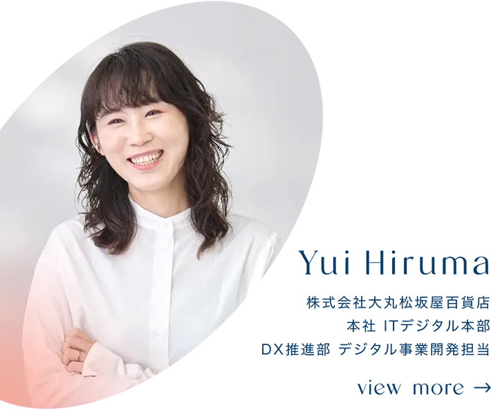 比留間 由依 / 株式会社大丸松坂屋百貨店 本社 デジタル戦略推進室 DX推進部 デジタル事業開発担当