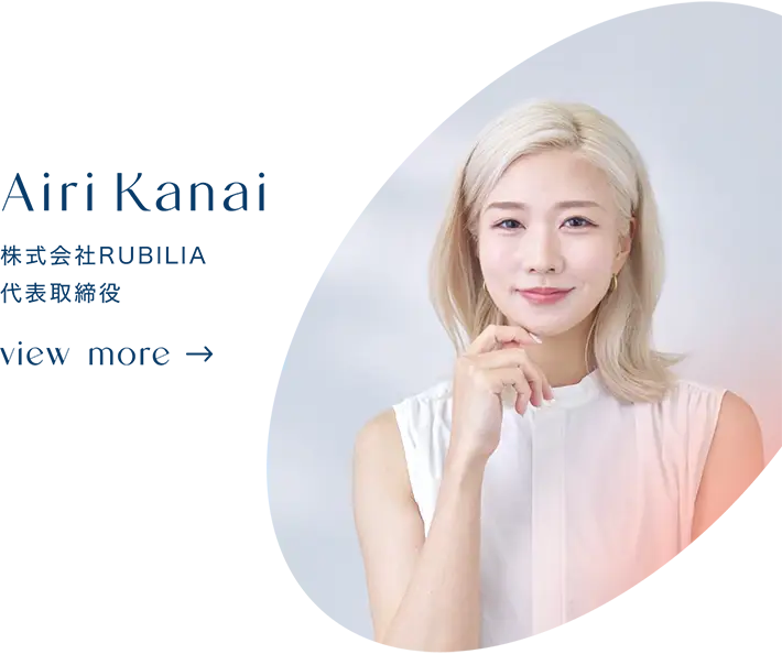 金井 愛理 / 株式会社RUBILIA 代表取締役