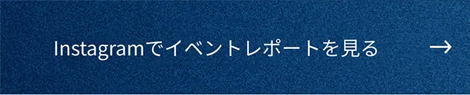Instagramでイベントレポートを見る