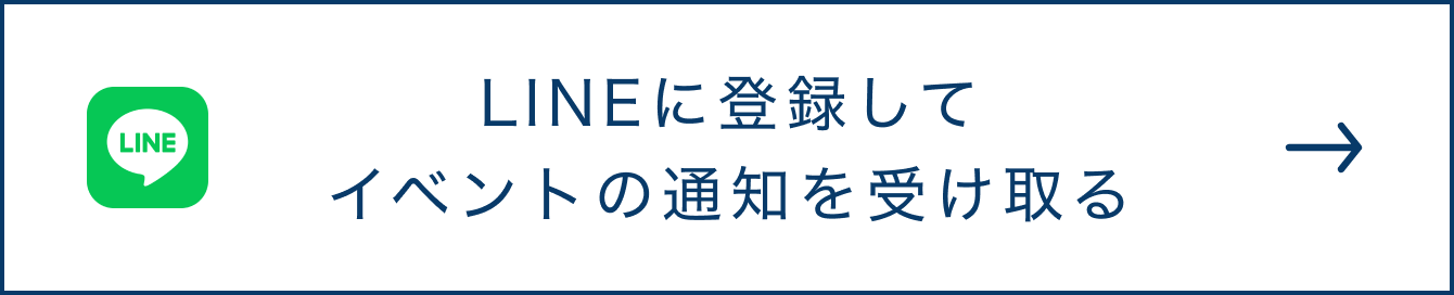 LINEに登録してイベントの通知を受け取る