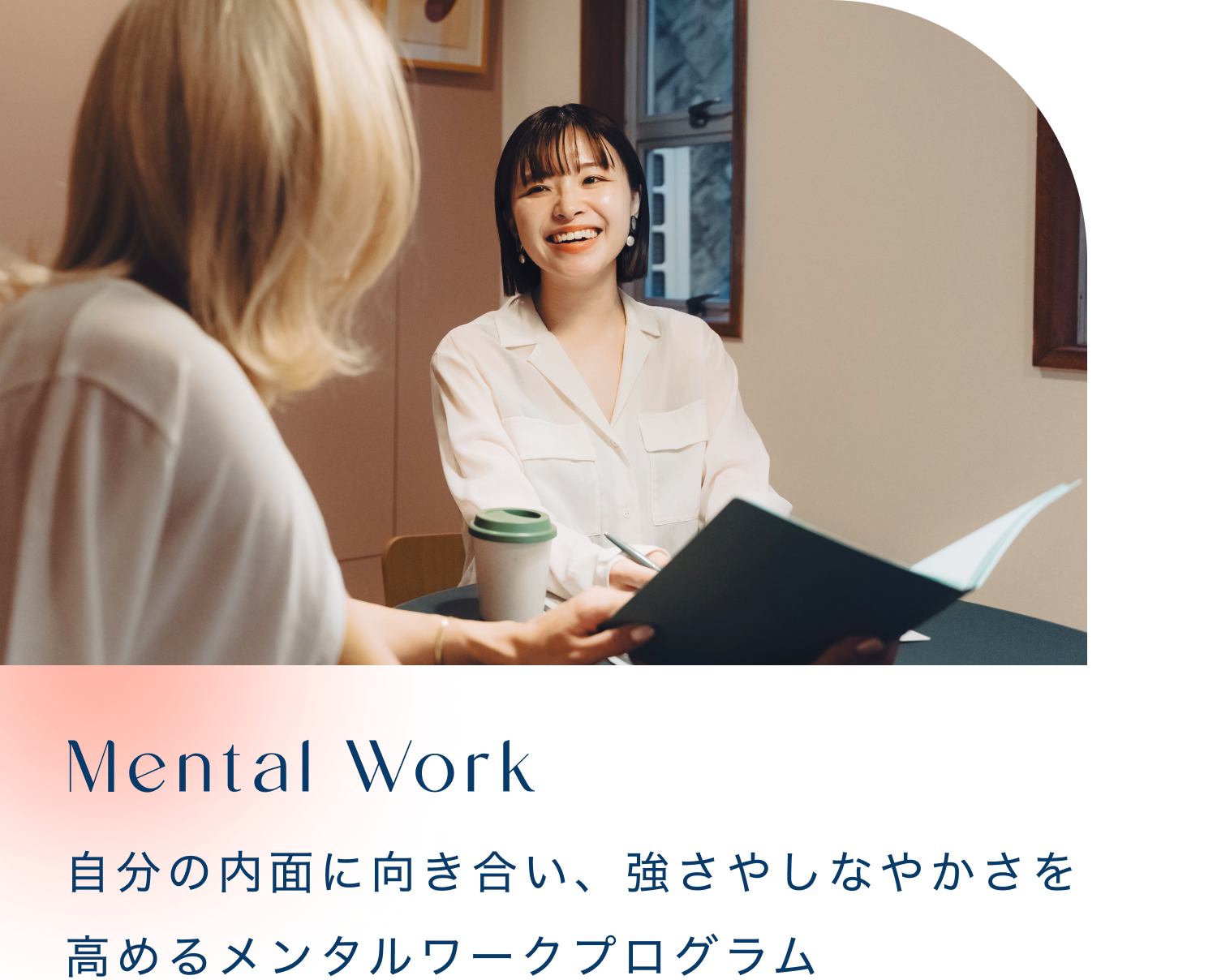 Mental Work 自分の内面に向き合い、強さやしなやかさを高めるメンタルワークプログラム