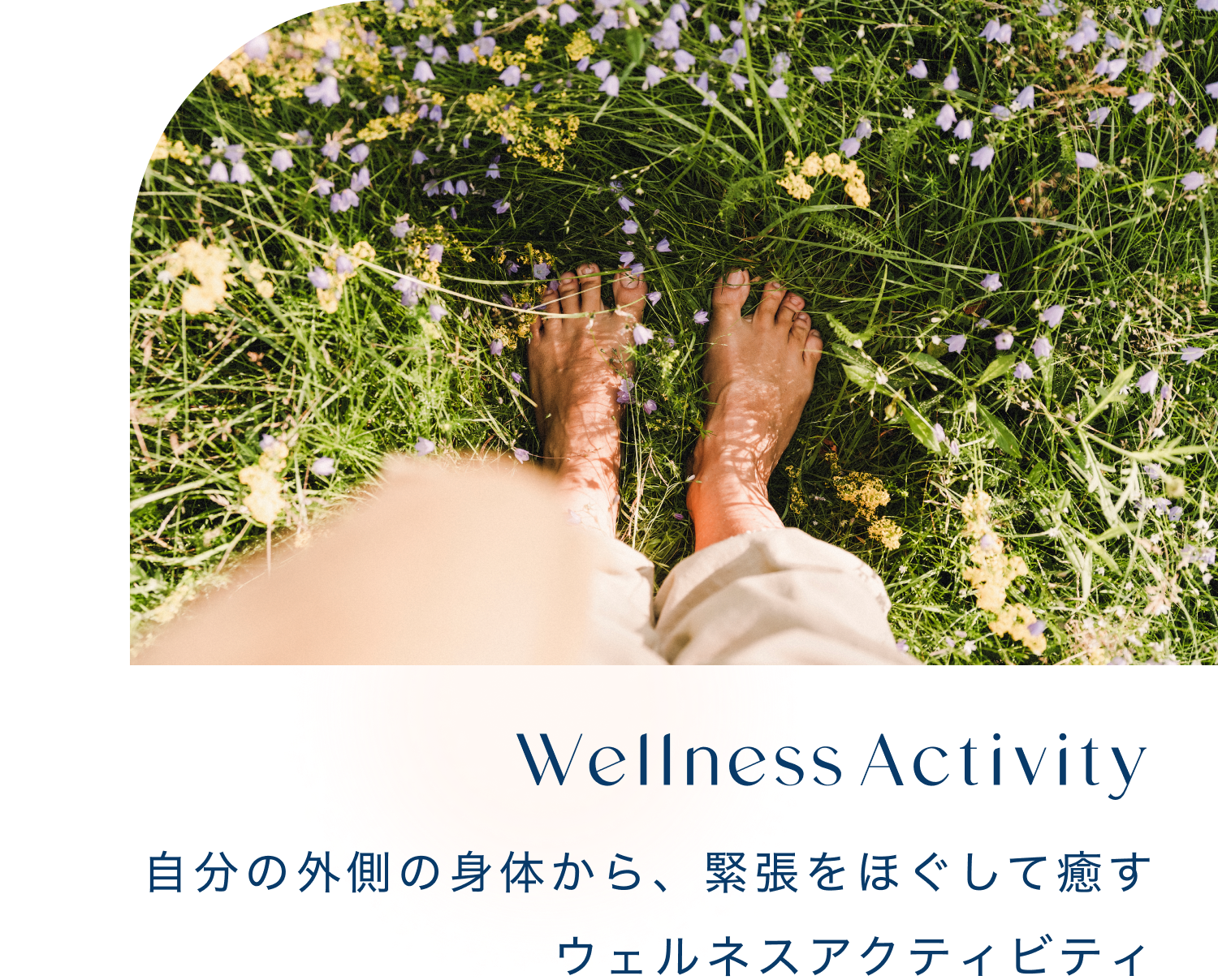 Wellness Activity 自分の外側の身体から、緊張をほぐして癒すウェルネスアクティビティ