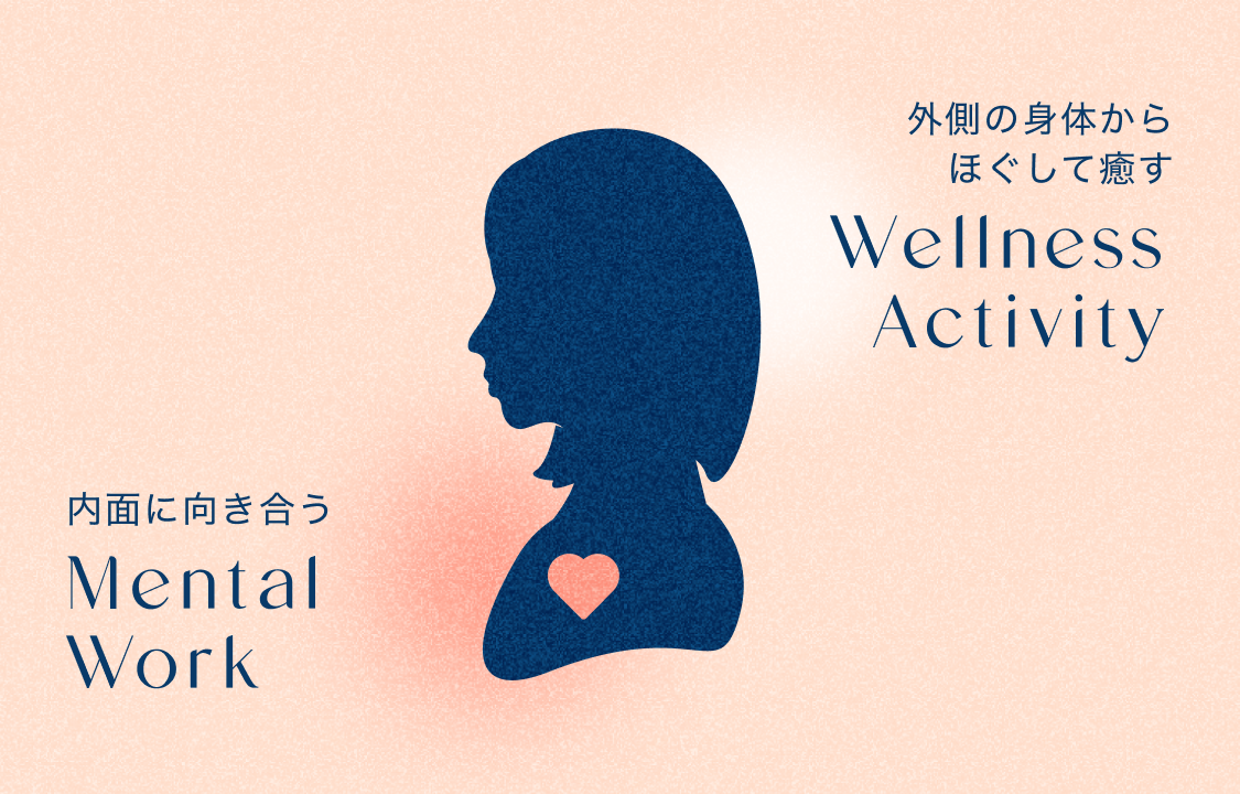 内面に向き合うMental Work 外側の身体からほぐして癒すWellness Activity