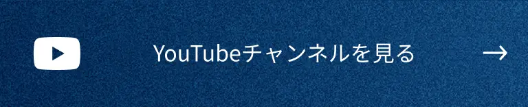 YouTubeチャンネルを見る