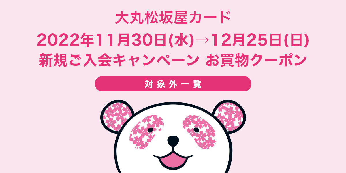 大丸梅田店 | 対象外売場・ブランド | 大丸松坂屋カード 2022年11月30日(水)→12月25日(日) 新規ご入会キャンペーン お買物クーポン  | 大丸・松坂屋