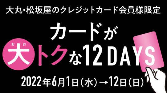 6月1日(水)→12日(日)カードが大トクな12DAYS お買い物クーポン（アプリクーポン） の各店対象外売場・ブランド一覧。