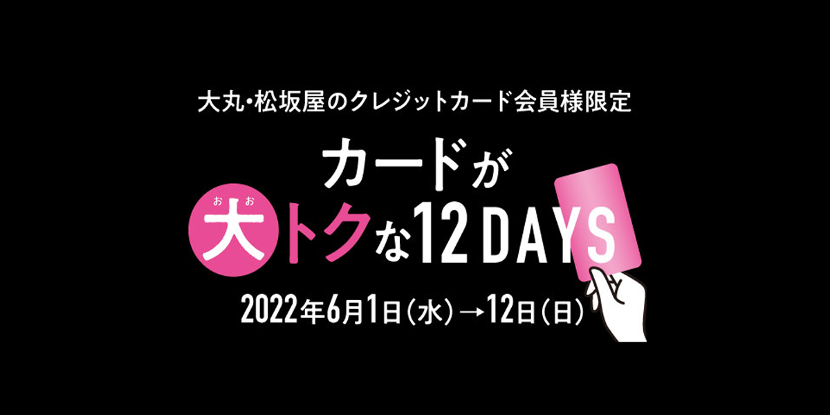 大丸東京店 | 対象外売場・ブランド | 大丸・松坂屋のクレジットカード会員様限 6月1日(水)→12日(日) カードが大トクな12DAYS お買い物クーポン（アプリクーポン）|  大丸・松坂屋