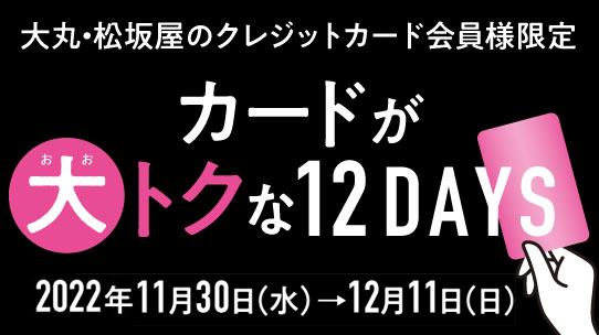 11月30日(水)→12月11日(日)大丸松坂屋カード新規入会キャンペーンお買い物クーポン の各店対象外売場・ブランド一覧。