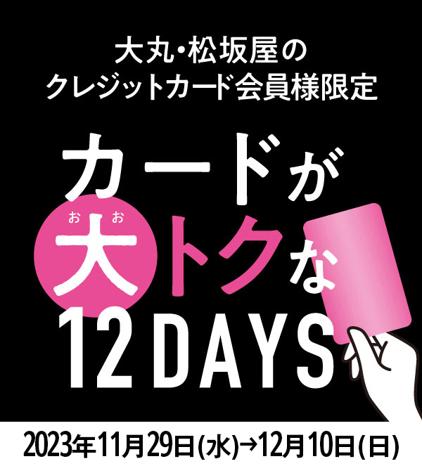 大丸・松坂屋のクレジットカード会員様限定　2023年11月29日(水)→12月10日(日)
 1,000円分(500円分×2枚)アプリクーポンの各店対象外売場・ブランド一覧。