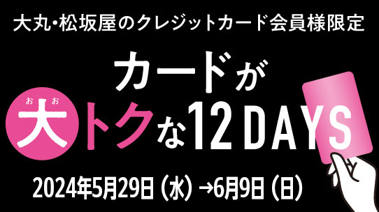 大丸・松坂屋のクレジットカード会員様限定　2024年5月29日（水）→6月9日（日）
1,000円分(500円分×2枚)アプリクーポンの各店対象外売場・ブランド一覧。