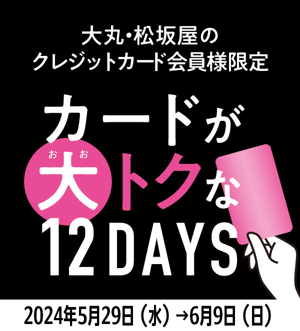 大丸・松坂屋のクレジットカード会員様限定　カードが大トクな12DAYS 2024年5月29日（水）→6月9日（日）1,000円分(500円分×2枚)アプリクーポンの各店対象外売場・ブランド一覧。
