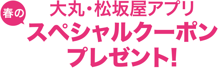 大丸・松坂屋アプリスペシャルクーポンプレゼント