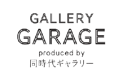 同時代ギャラリーGARAGE（京都）