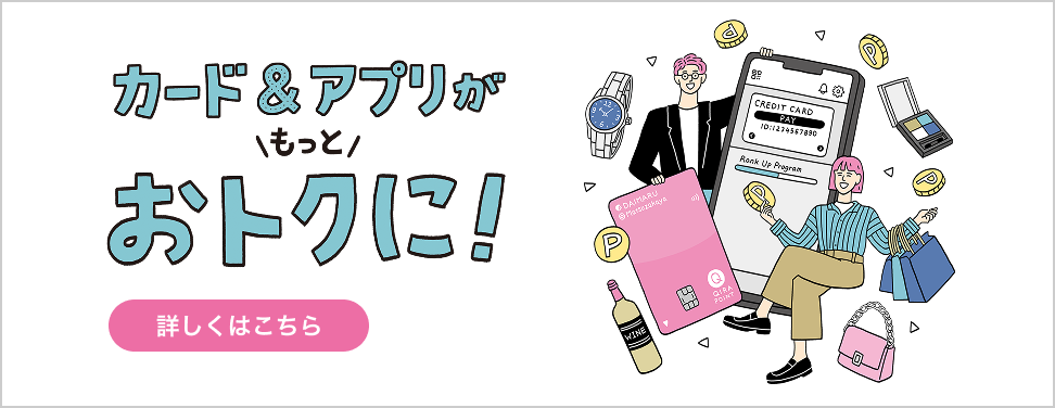 カード&アプリがもっとおトクに！ 〈詳しくはこちら〉
