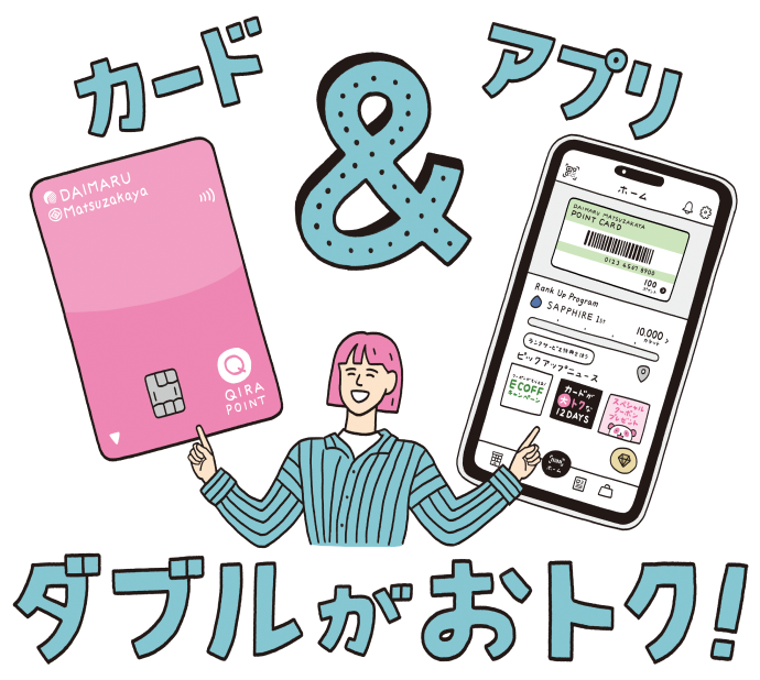 カード&アプリ ダブルがおトク！