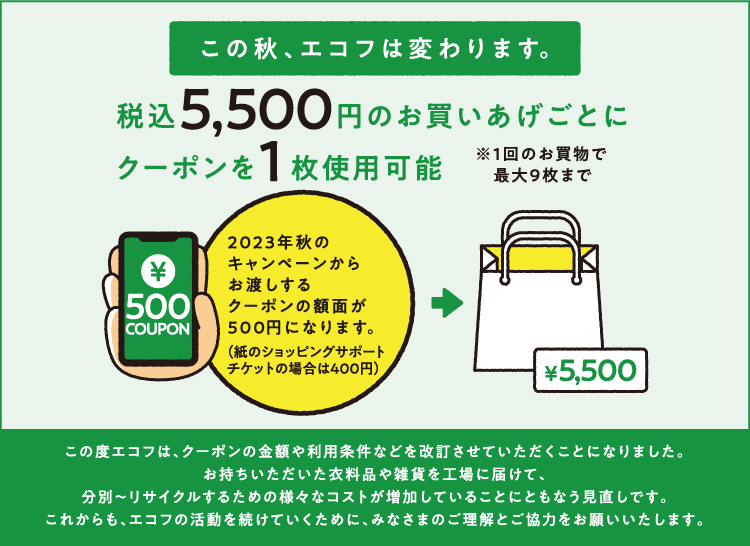 エコフリサイクルキャンペーン - 大丸・松坂屋｜ECOFF