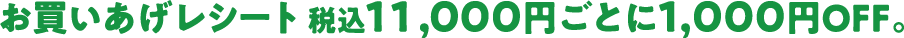 お買いあげレシート税込10,800円ごとに1,000円OFF。