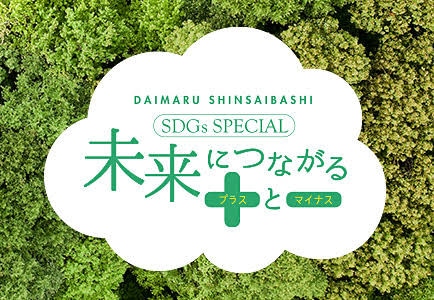 エコフリサイクルキャンペーン 大丸心斎橋店 - 大丸・松坂屋｜ECOFF