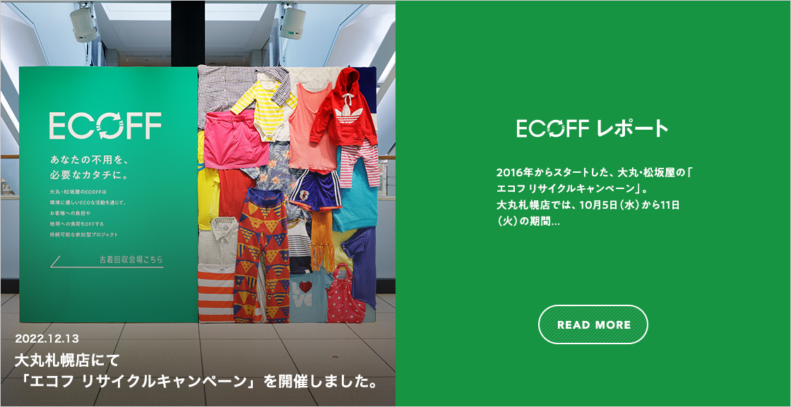 大丸・松坂屋｜ECOFF