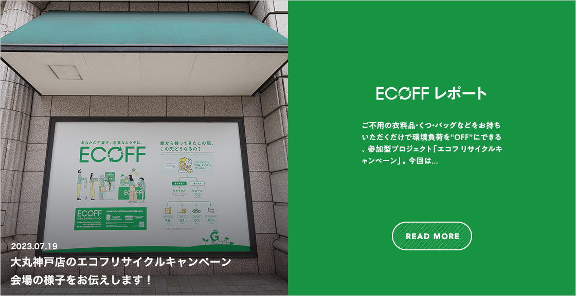 大丸・松坂屋｜ECOFF