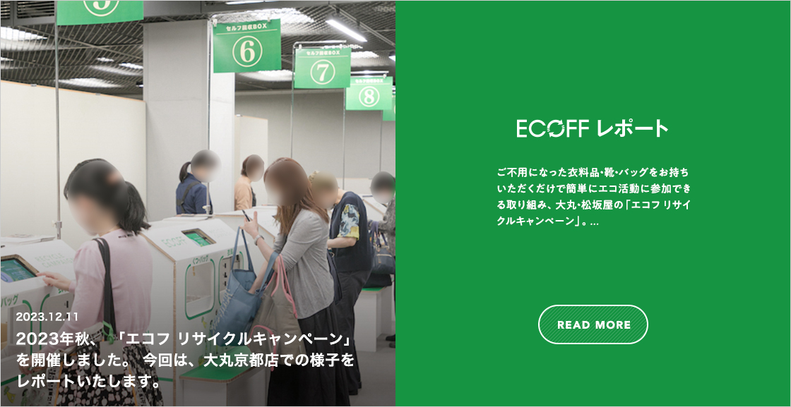 2023年秋、
								「エコフ リサイクルキャンペーン」を開催しました。
								今回は、大丸京都店での様子をレポートいたします。