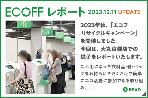 2023年秋、
										「エコフ リサイクルキャンペーン」を開催しました。
										今回は、大丸京都店での様子をレポートいたします。
										