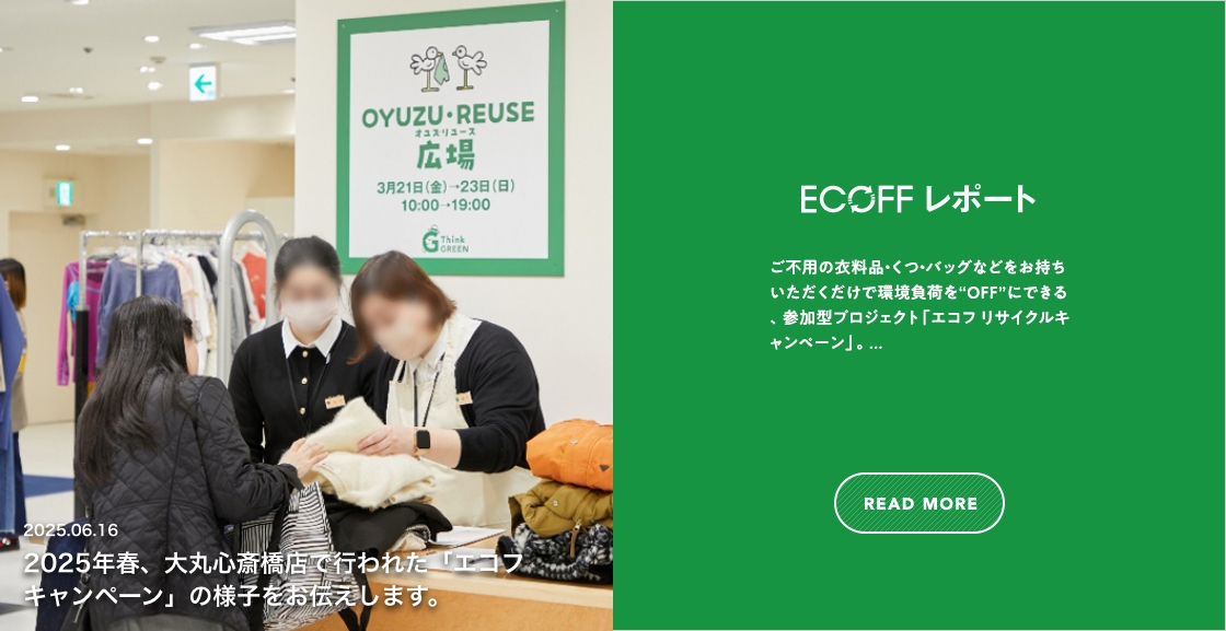 2025年春、大丸心斎橋店で行われた「エコフ キャンペーン」の様子をお伝えします。 今春から始めた新たな取り組みをレポートします。