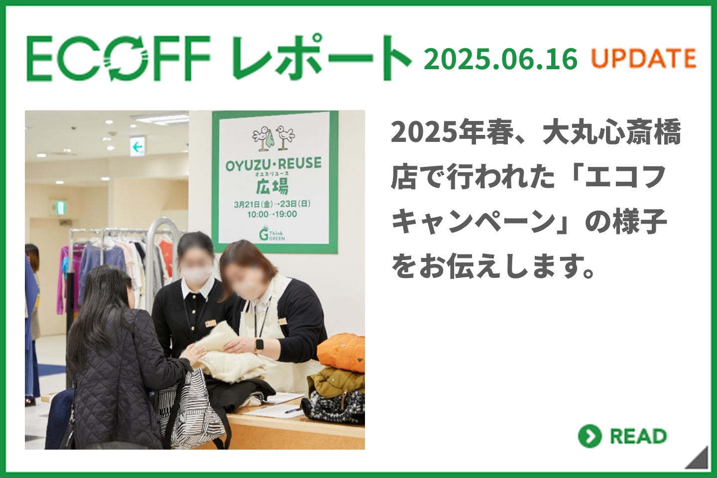 2025年春、大丸心斎橋店で行われた「エコフ キャンペーン」の様子をお伝えします。 今春から始めた新たな取り組みをレポートします。