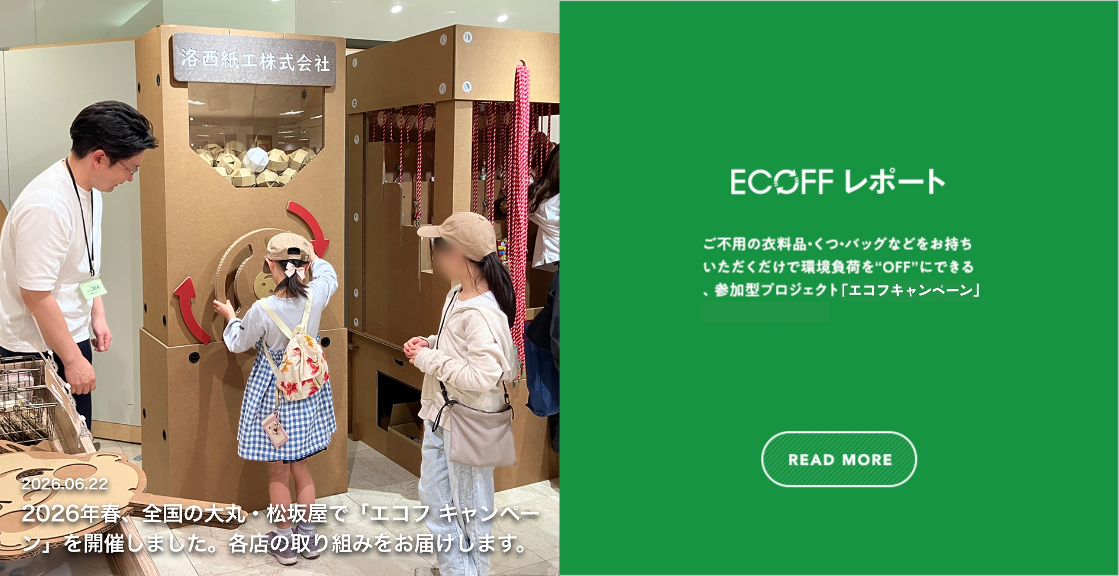 2026年春、全国の大丸・松坂屋で「エコフ キャンペーン」を開催しました。各店の取り組みをお届けします。