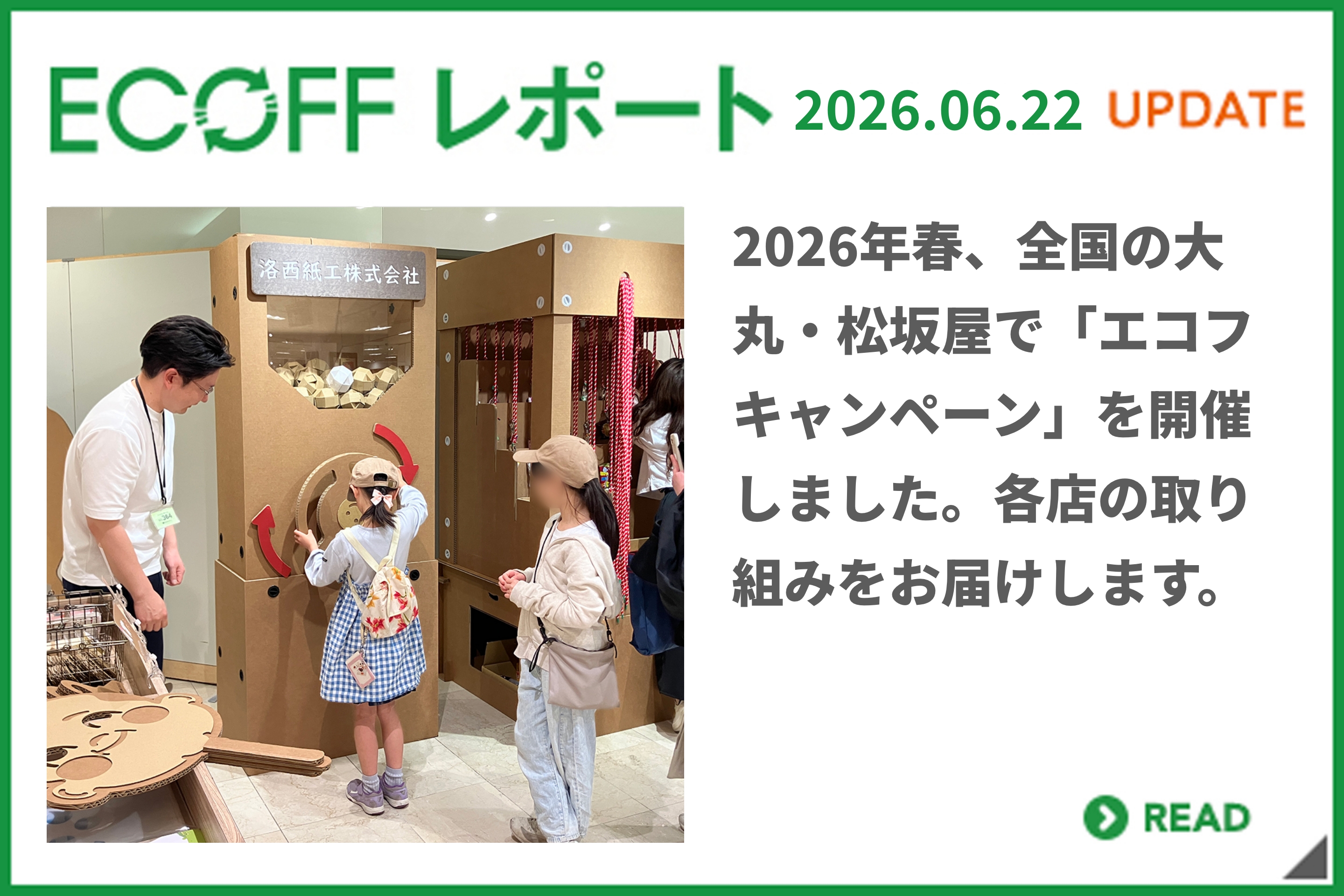2026年春、全国の大丸・松坂屋で「エコフ キャンペーン」を開催しました。各店の取り組みをお届けします。