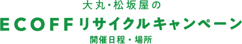 大丸・松坂屋の 「ECOFF」リサイクルキャンペーン