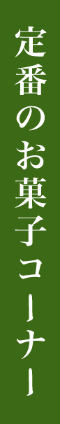 大丸松坂屋のオリジナル商品