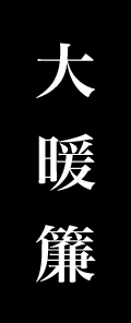 大暖簾