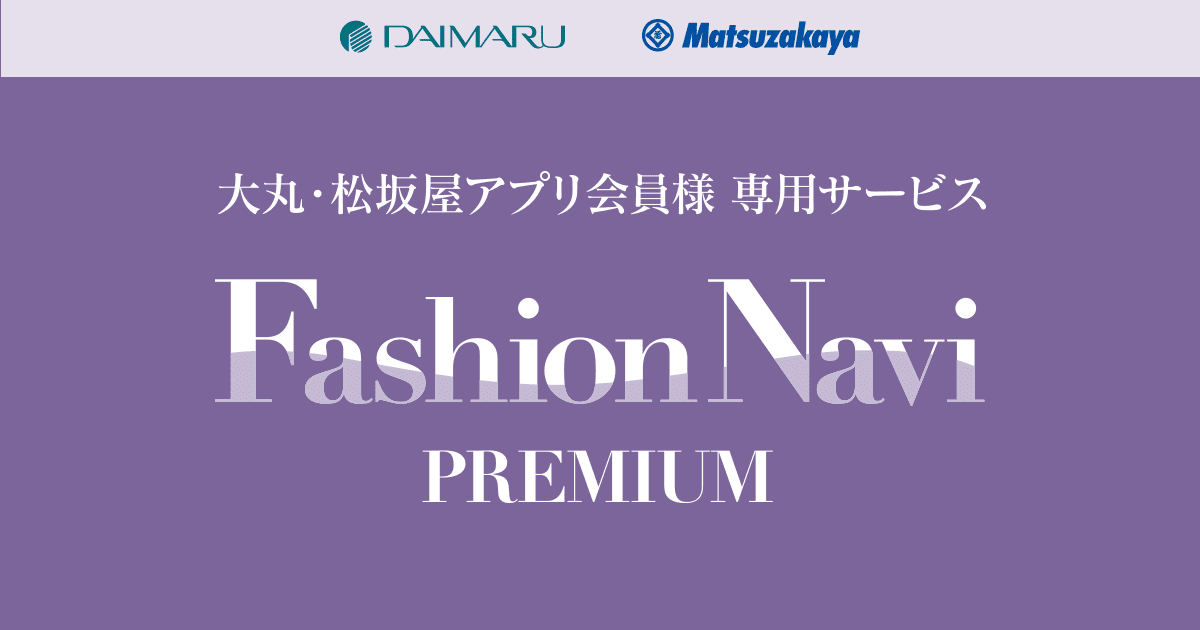ファッションナビ プレミアム | 大丸松坂屋