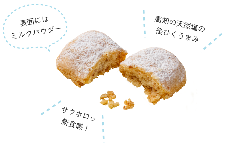 表面にはミルクパウダー 高知の天然塩の後ひくうまみ サクホロッ新食感！