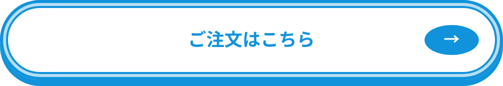ご注文はこちら