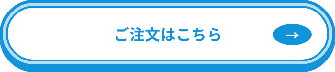ご注文はこちら